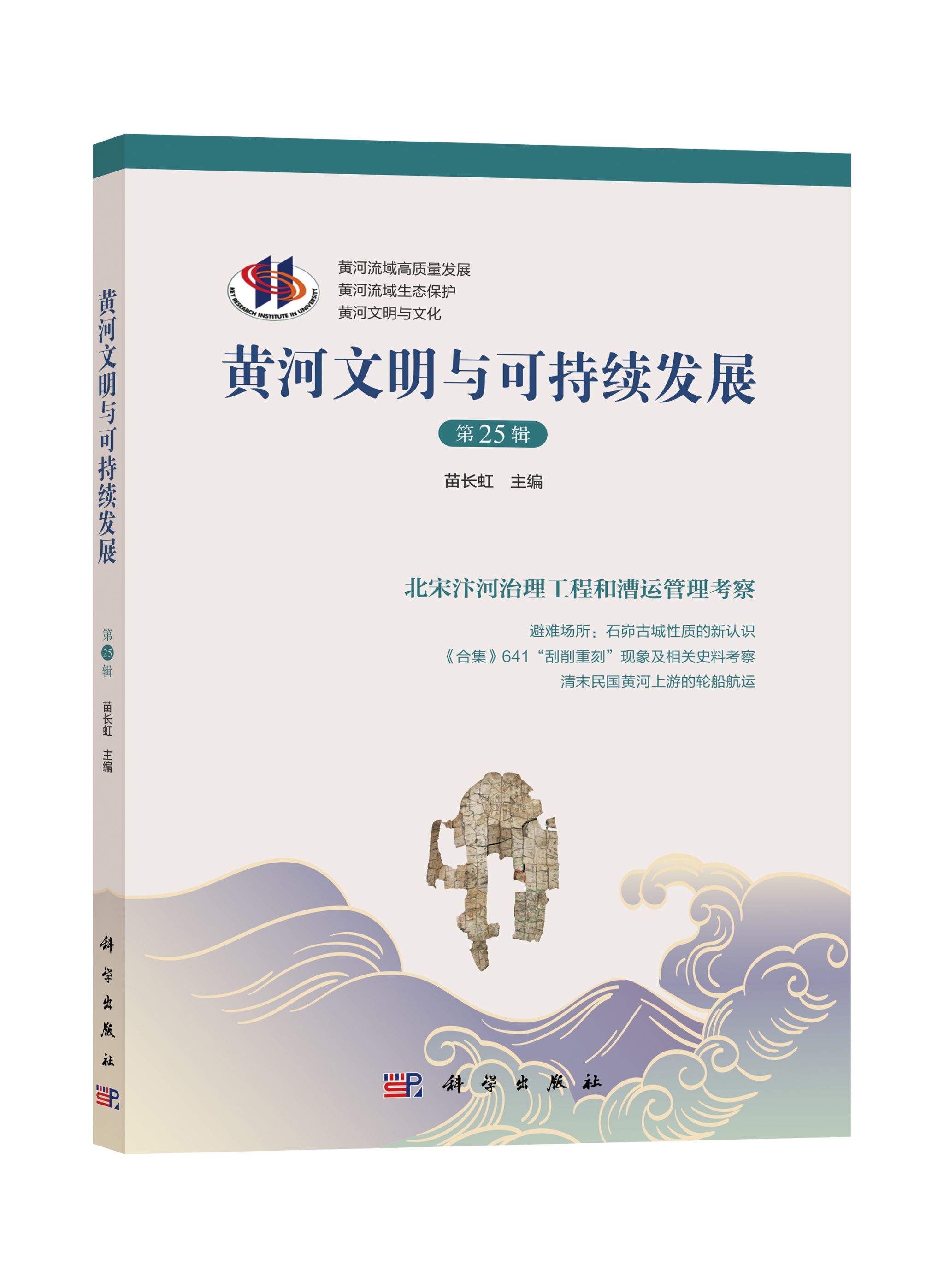 《黄河文明与可持续发展》编辑部